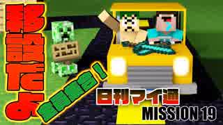 【日刊マイクラ通信】Vol.19 全員集合！！自動丸石装置を移設するのだ！