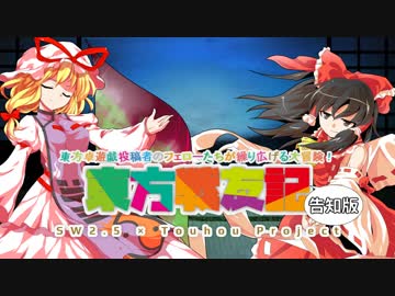 【東方卓遊偽】東方戦友記 告知版【SW2.5フェロー合作】