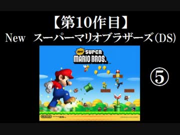 Newスーパーマリオブラザーズ（DS）実況 part5【ノンケのマリオゲームツアー】
