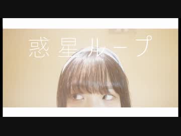 【ニッキ】 惑星ループ 踊ってみた