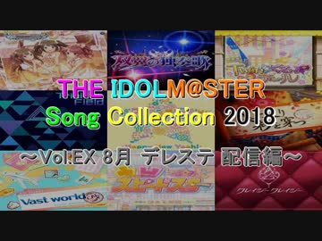 THE IDOLM@STER Song Collection 2018 ～Vol.EX 8月 デレステ 配信編～