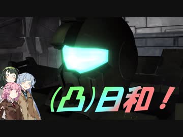 [バトオペ２](凸)ゴーグル日和！　3日目　(VOICEROID実況)