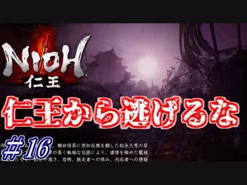 【仁王】話題の和風版ダークソウル「仁王」をプレイ　part16