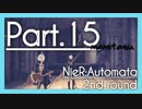 【2周目】NieR Automata １５【ゲーム実況】