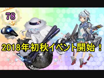 【実況】アーケード版ができないので本家をやってみる78【艦これ】