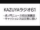 【KAZUYAラジオ６１】虎ノ門ニュース初出演裏話