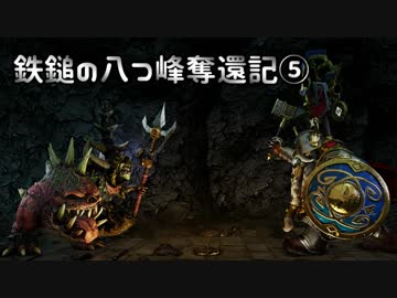 【Total War: WARHAMMER】鉄鎚の八つ峰奪還記05【VOICEROID実況】
