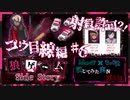 【第3弾 コウ目線編 #6】射殺許可？！ユキナリを救出し逃げ切れるのか？！