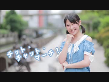 【まりな】チット・チャット・マーチ！　踊ってみた