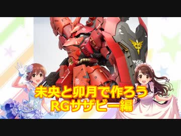 未央と卯月で作ろう RGサザビー編