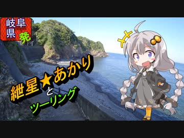 【紲星あかり車載】岐阜県発ツーリング  part5