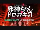 【メロ入りカラオケ】邪神ちゃんドロップキック OP「あの娘にドロップキック」 TVs 耳コピ