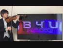 B4Uをヴァイオリンで演奏