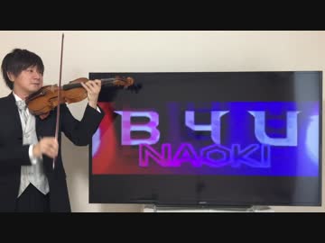 B4Uをヴァイオリンで演奏