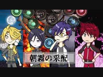 【神話創世RPGアマデウス】朝霧の采配その2【とうらぶ実卓】