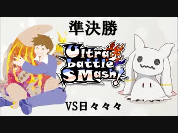 【ポケモンUSM】マイナーポケモンUltra battle SMash!準決勝【VS日々々々】