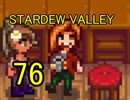 頑張る社会人のための【STARDEW VALLEY】プレイ動画76回