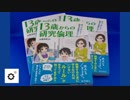 【世界初の書籍】13歳からの研究倫理で研究のルールを学ぼう！