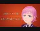 【にじさんじ】CREPUSCULUM【夕陽リリイメージBGM】