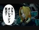 【スターオーシャン3実況】星の海も男のロマンだろ？ vol.7