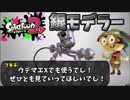 [スプラトゥーン２　ウデマエX]銀モデラー使ってる人少なくない？色んな武器使おうぜ！＃8