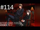 【実況】#114:BITTERSWEET FOOLS 初見実況プレイ【第四話・終】