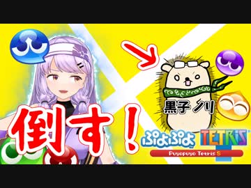 【朝ノ光】ぷよテトで黒子（スタッフ）をボコボコにしたったｗｗｗ【ぷよぷよテトリス】