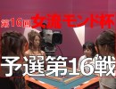 【本編】第16回女流モンド杯 #10 予選第16戦（「秋瀬ちさと」「西嶋ゆかり」「宮内こずえ」「和久津晶」） /MONDO TV