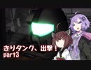 【バトオペ2】きりタンク、出撃！ part3【VOICEROID実況】