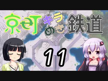 【Minecraft】京町キラめき鉄道 Part-11【京町セイカ&amp;結月ゆかり】
