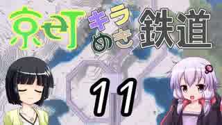 【Minecraft】京町キラめき鉄道 Part-11【京町セイカ&結月ゆかり】