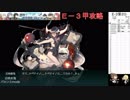 【艦これ】2018初秋イベントE-3甲攻略ダイジェスト(第１～第２ゲージ)