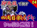 【ミンサガ 4周目】真サルーインを倒す！全力で楽しむミンサガ実況 Part4