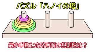 [ゆっくり解説]パズル「ハノイの塔」の最短手数と攻略手順の解説