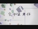 〚空中立方体〛歌うねっこ