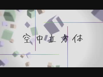 〚空中立方体〛歌うねっこ
