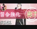イケメン乱舞！『刀剣乱舞』実況プレイ　141