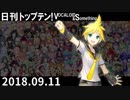 日刊トップテン！VOCALOID＆something【日刊ぼかさん2018.09.11】