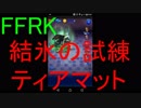 【FFRK】【煉】ティアマット戦を実況プレイ