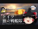 【WoWs】ゆっくり達のドイツ独立戦艦隊 Part7【Scharnhorst】