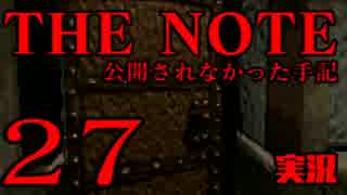 #27 THE NOTE - 公開されなかった手記 JK探し神話世界に 【実況】