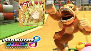 【マリオカート8DX】 vs #31 ドンキーハナちゃんローラー【実況】