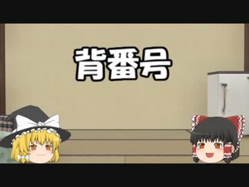 ゆっくりが教えるプロ野球（背番号編）