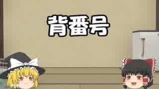 ゆっくりが教えるプロ野球（背番号編）
