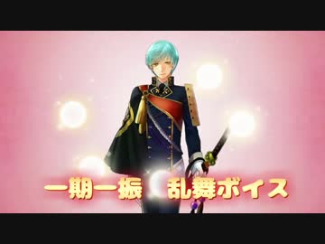 【刀剣乱舞】乱舞ボイス【一期一振】