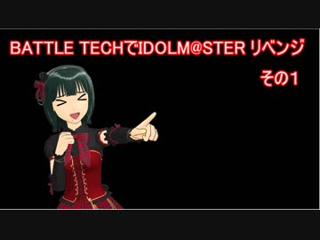 BATTLETECHでIDOLM@STER リベンジその１