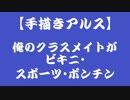 【手描きアルス】俺のクラスメイトがビキニ・スポーツ・ポンチン