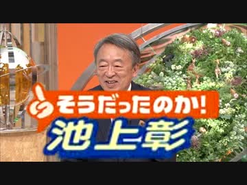 そうだったのか池上彰　やらせ番組スペシャル　ニコニコ版