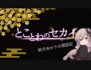 とことわのセカイ 第01話 ｢竹山神社｣