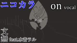 【ニコカラ】Acid【on vocal】